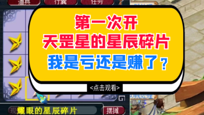 梦幻西游：第一次开天罡星的星辰碎片，我是亏还是赚了？