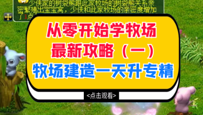 从零开始学牧场最新攻略（一），牧场的建造和一天升专精