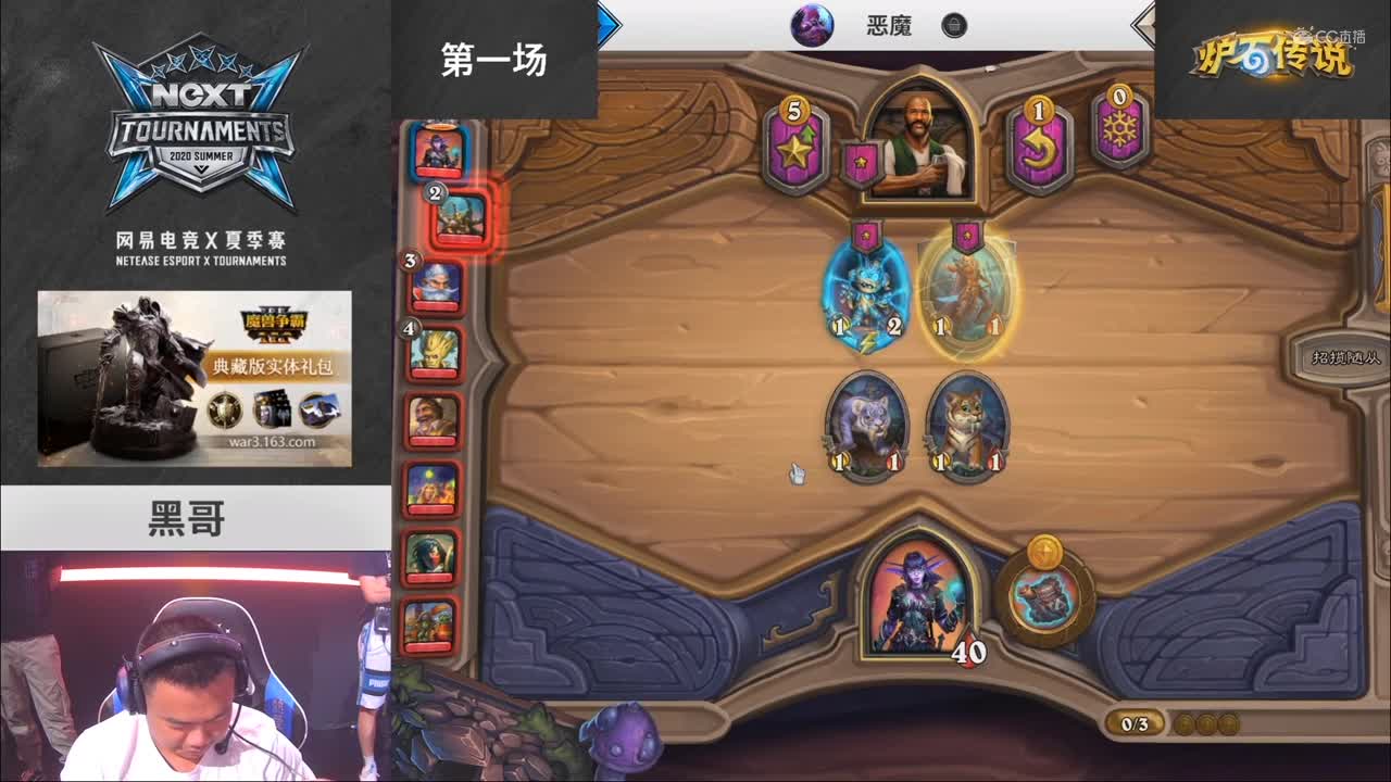 2020NeXT·夏季赛 【炉石传说 棋宗巅峰赛决赛 第一场】