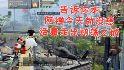 告诉你本阿禅今天就没想活着走出动荡之城!明日之后 静观思禅 抄家