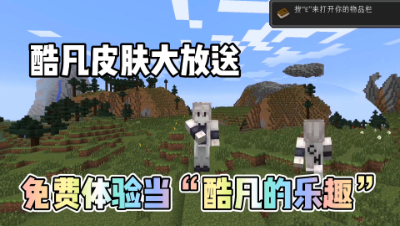 我的世界CH酷凡皮肤免费试用的方法！