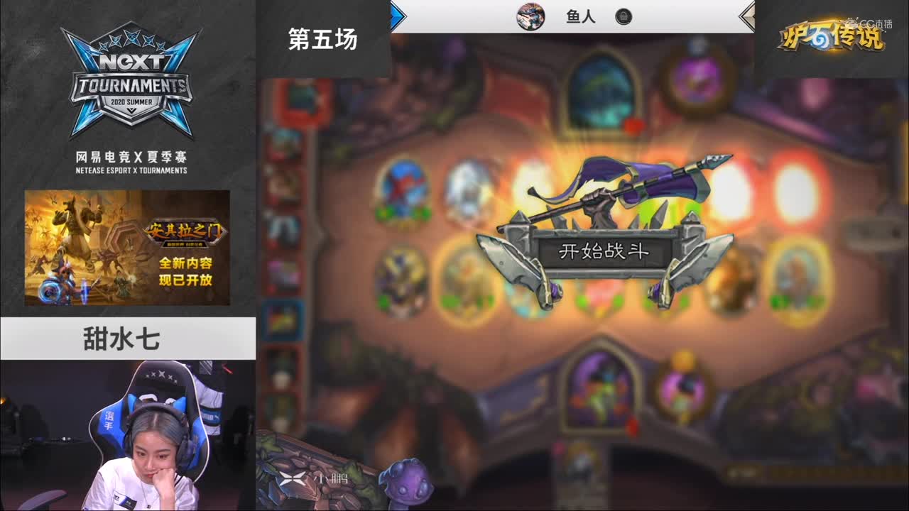 2020NeXT·夏季赛 【炉石传说 棋宗巅峰赛决赛 第五场】