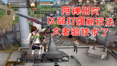阿禅研究以弱打强新玩法!看来还得继续改进!明日之后 静观思禅 抄家