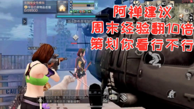 阿禅建议周末经验翻10倍策划你看行不行! 静观思禅 明日之后 抄家