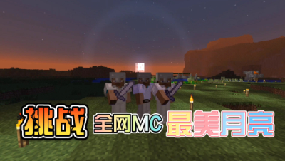 我的世界MITE生存45：挑战全网MC里最好看的月亮，不看后悔！