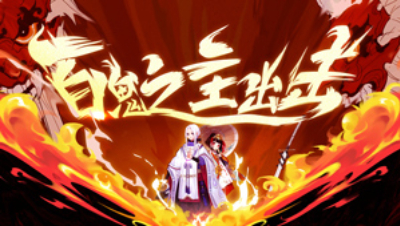 百鬼之主出击-无双9.13