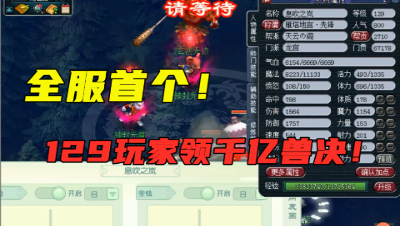 梦幻西游：129级号竟要领千亿兽决？15年梦幻第一次见，真暴力！