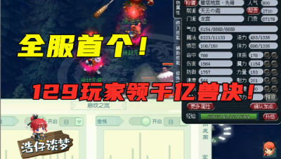 梦幻西游：暴力！全服首个129级号领千亿兽决，梧桐竟怀疑登错号了！