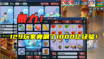 梦幻西游：刷了1000亿经验的129玩家见过吗？全身130简易不磨装！