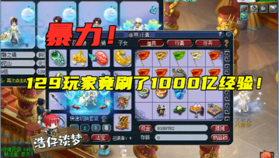 梦幻西游：129玩家千亿经验，连王谢都忍不住夸！