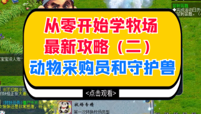 梦幻西游：从零开始学牧场最新攻略（二），动物采购员和守护兽