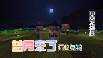 我的世界MITE生存46：蓝月来临，万物复苏！