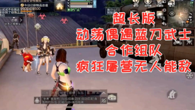 阿禅动荡偶遇蓝刀武士!疯狂屠营无人能敌!明日之后 静观思禅 抄家