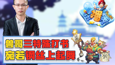 《梦幻西游主播秀》105：兽哥三特殊打书宛若钢丝上起舞