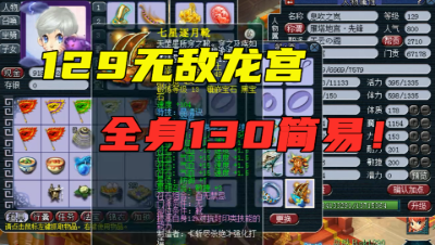 梦幻西游：全身130简易129龙宫，一双鞋子30万，王谢都夸“牛”！