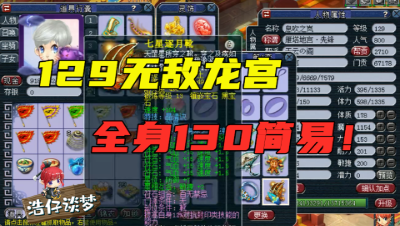 梦幻西游：这129龙宫无敌了，全身130简易一双鞋子30万，王谢直呼“牛”！