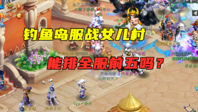 梦幻西游：梧桐展示鱼岛一速女儿村，5只神马童子，排全服第几？