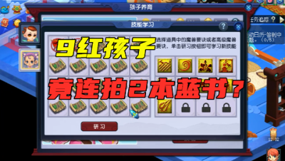 梦幻西游：9红孩子竟连拍2本蓝书？主播梧桐再现重大失误，尴尬！