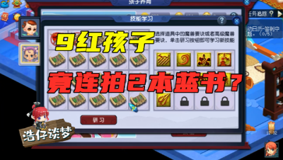 梦幻西游：梧桐直播再现重大失误，9红孩子错拍2本蓝书，粉丝：赔钱吧！