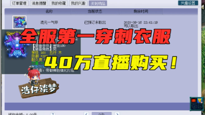 梦幻西游：全服第一穿刺衣服诞生，梧桐40万直播购买，属性真强！
