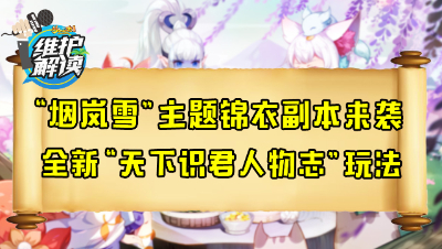 梦幻西游《维护解读》82：“烟岚雪”主题锦衣副本来袭，全新“天下识君人物志”玩法
