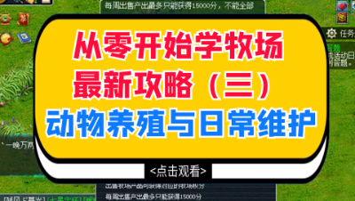 梦幻西游：从零开始学牧场最新攻略（三），动物养殖与日常维护