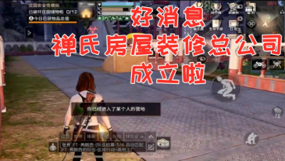 好消息禅氏房屋装修总公司成立啦!明日之后 静观思禅 抄家