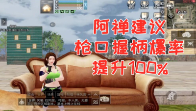 阿禅建议!枪口握柄爆率提示百分百!明日之后 静观思禅抄家