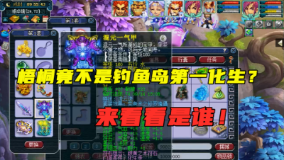 梦幻西游：鱼岛第一化生竟另有其人？梧桐的服战号都自叹不如！