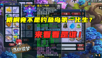 梦幻西游：鱼岛第一化生竟不是梧桐？第一化生甘愿打帮战，梧桐自愧不如！