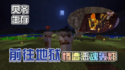 我的世界MITE生存47：地狱激战恶魂！