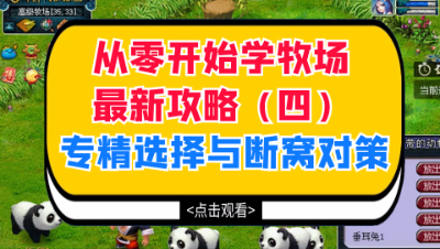 从零开始学牧场最新攻略（四），专精选择与断窝对策
