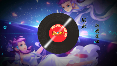 《后来》＆经典金曲