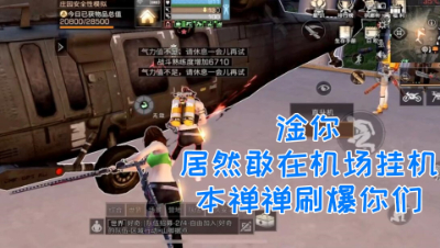 不能忍!居然敢在机场挂机!淦你!明日之后 静观思禅 抄家