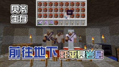 我的世界MITE生存48：炸平地下世界！