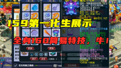 梦幻西游：这算不算159第一化生？全身160简易特技装，太烈了！