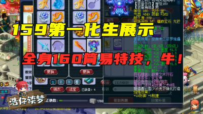 梦幻西游：159天启第一化生展示，全身160简易特技装，太豪横了！