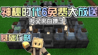 我的世界模组介绍：神秘时代来了！