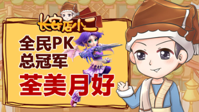 《长安店小二》29：全民PK总冠军筌美月好