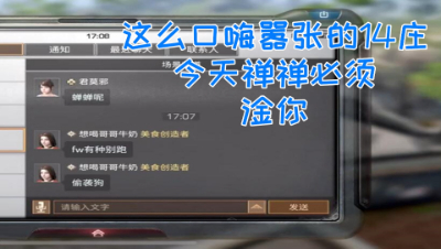 这么口嗨嚣张的14庄!今天禅禅必须淦你!明日之后 静观思禅 抄家