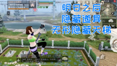 惊呆了!明日居然有隐藏道具天梯!明日之后 静观思禅 抄家