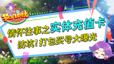 《梦幻八卦社》43：情怀往事之实体充值卡 防坑！打包买号大曝光