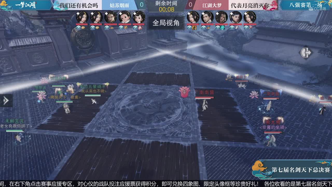 第七届名剑天下八强赛-我们还有机会吗VS代表月亮消灭你