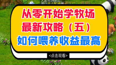 梦幻西游：从零开始学牧场最新攻略（五），动物如何喂养收益最高
