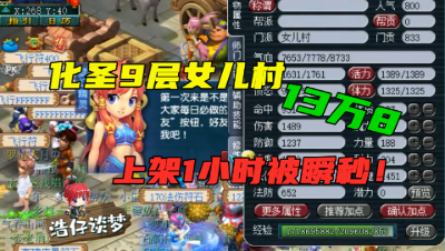 梦幻西游：老王估价化9女儿村，13万8上架1小时被瞬秒，亏了？