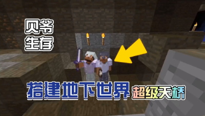 我的世界贝爷生存：搭建地下世界通天桥！