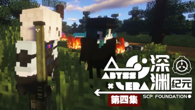 深渊纪元 EP4