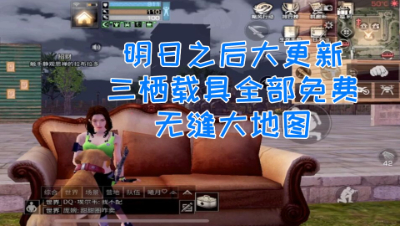 重磅!三栖载具全部免费!明日这次要玩大的了!明日之后 静观思禅 抄家