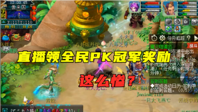 梦幻西游：全民PK冠军奖励这么差？老王直言：不如300环给的好！