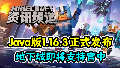 【我的世界每周资讯】第一百四十六期-Java版1.16.3正式发布